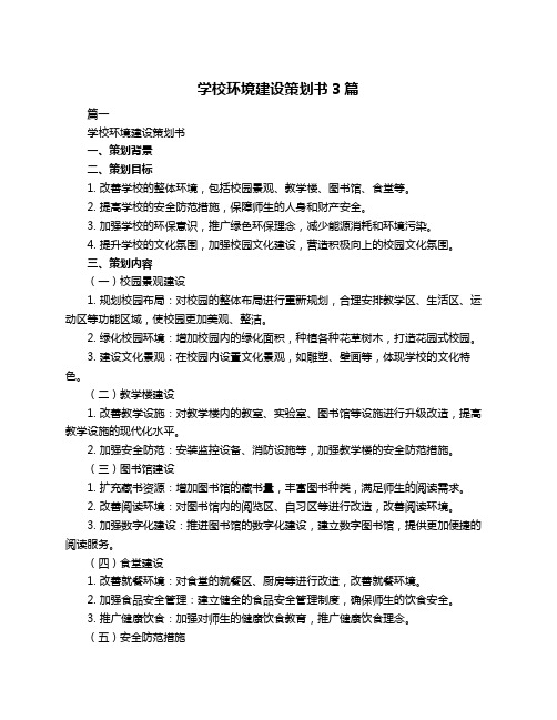 学校环境建设策划书3篇