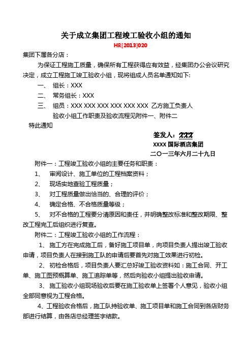 关于成立集团工程竣工验收小组的通知(1)