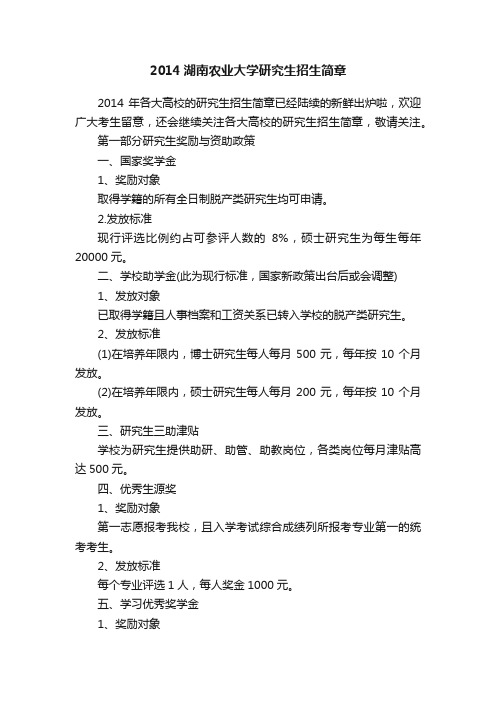 2014湖南农业大学研究生招生简章