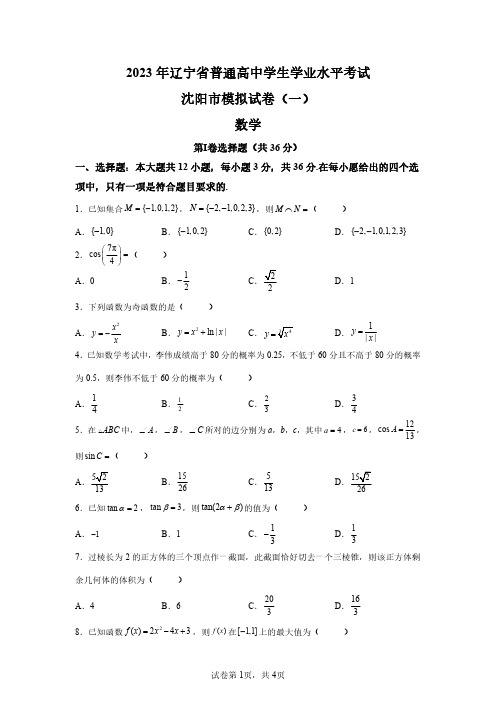 2023年辽宁高中学业水平合格性考试数学模拟试卷试题(含答案详解)