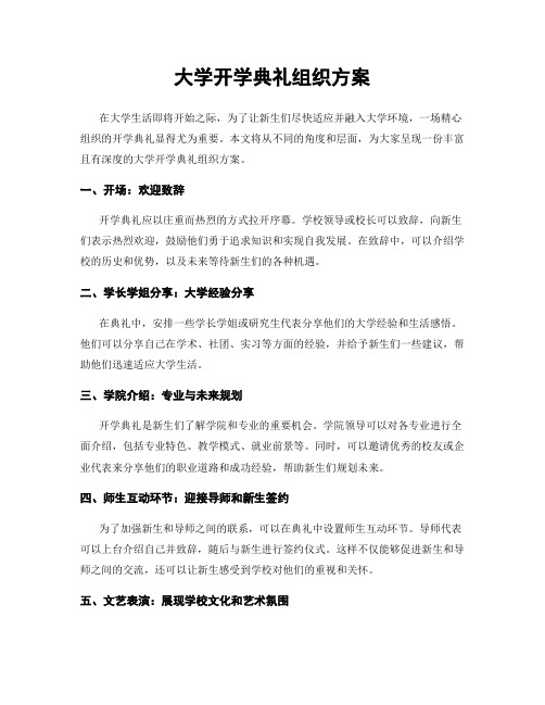 大学开学典礼组织方案