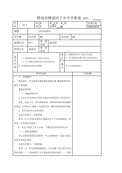 八年语文下教学设计《时间的脚印》第二课时