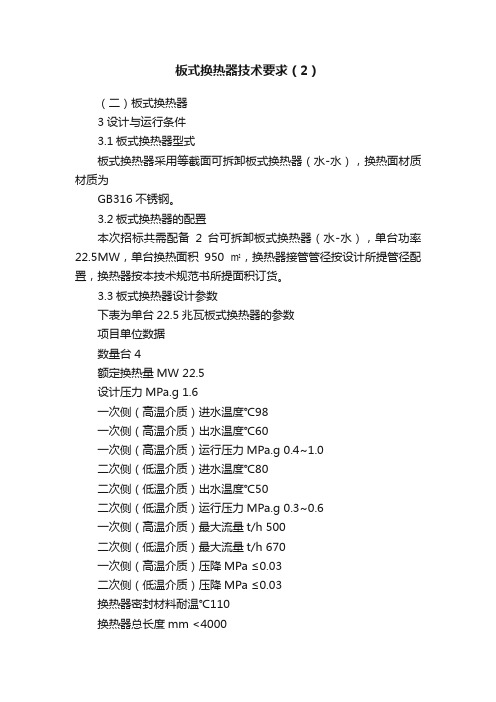 板式换热器技术要求（2）