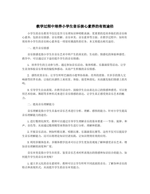 教学过程中培养小学生音乐核心素养的有效途径