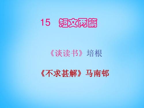 2015年秋九年级语文上册 15《短文两篇》课件1 (新版)新人教版