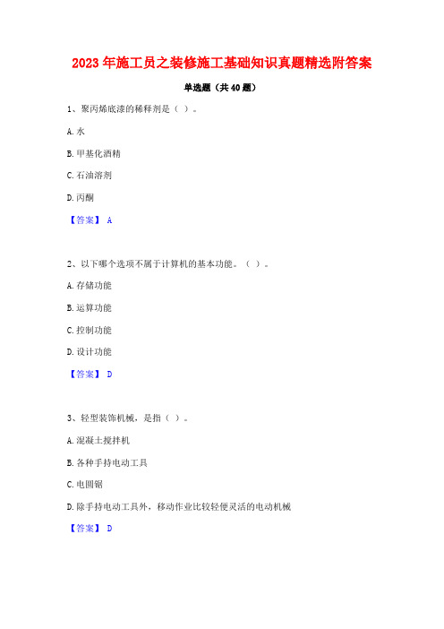 2023年施工员之装修施工基础知识真题精选附答案