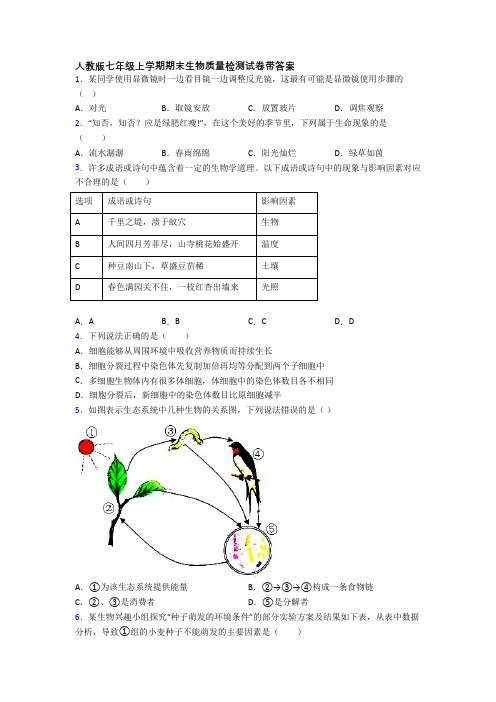 人教版七年级上学期期末生物质量检测试卷带答案