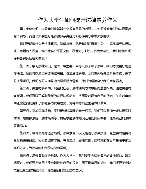 作为大学生如何提升法律素养作文