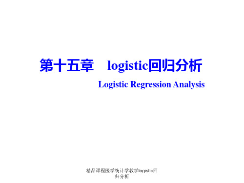 精品课程医学统计学教学logistic回归分析 ppt课件