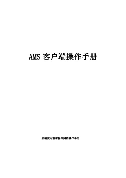 AMS 客户端操作手册说明书