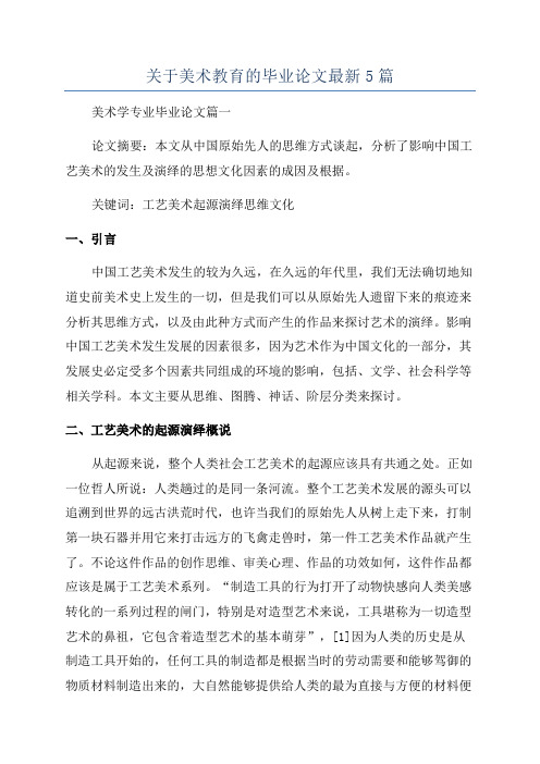 关于美术教育的毕业论文最新5篇