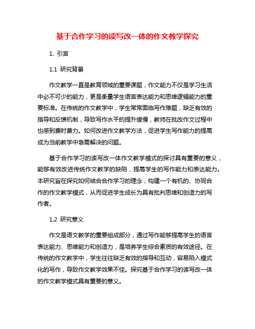 基于合作学习的读写改一体的作文教学探究