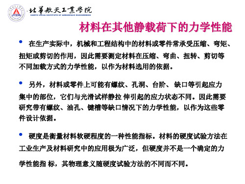 材料在其他静载荷下的力学性能