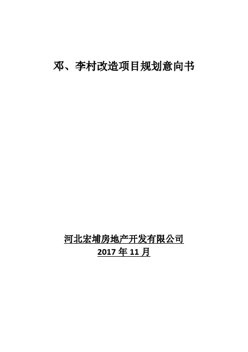 邓、李村改造项目规划意向书