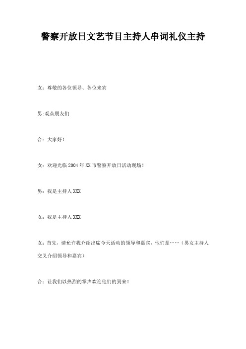 警察开放日文艺节目主持人串词礼仪主持