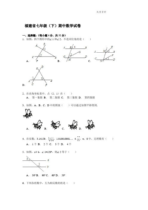 2021年福建省七年级(下)期中数学试卷.doc