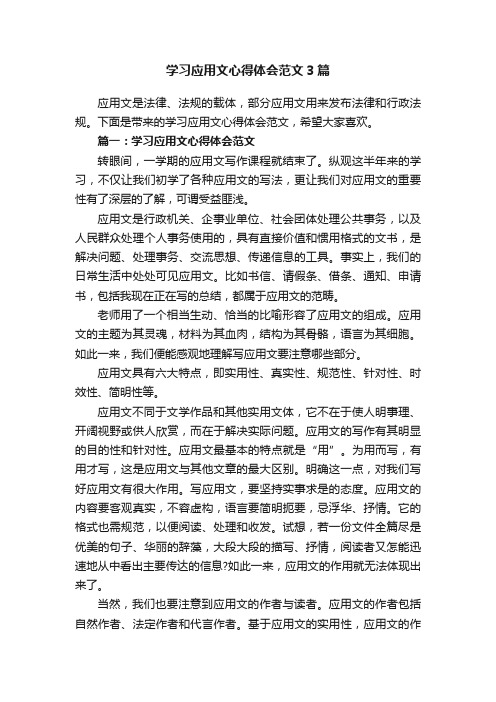 学习应用文心得体会范文3篇