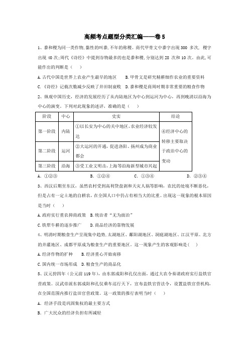 2019届高考历史高频考点题型分类汇编__卷5含解析新人教版