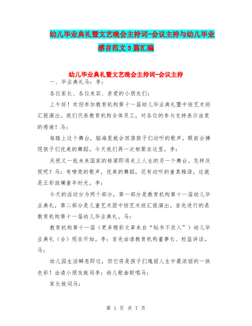 幼儿毕业典礼暨文艺晚会主持词-会议主持与幼儿毕业感言范文3篇汇编