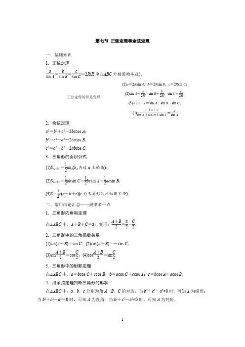 高中数学知识点总结(第四章 三角函数、解三角形 第七节 正弦定理和余弦定理)