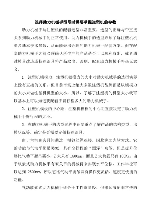 选择助力机械手型号时需要掌握注塑机的参数