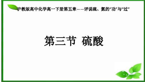 高一下册化学课件浓硫酸的性质沪科版