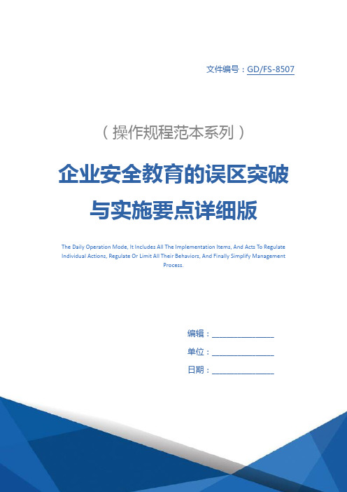 企业安全教育的误区突破与实施要点详细版