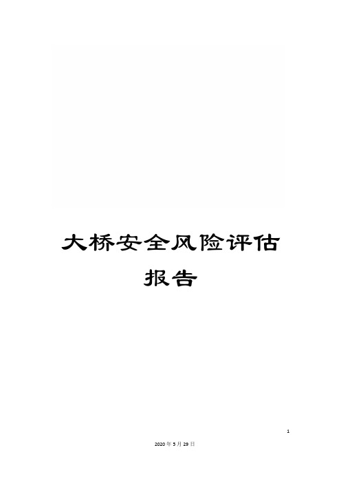 大桥安全风险评估报告