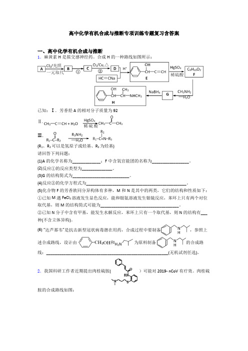 高中化学有机合成与推断专项训练专题复习含答案