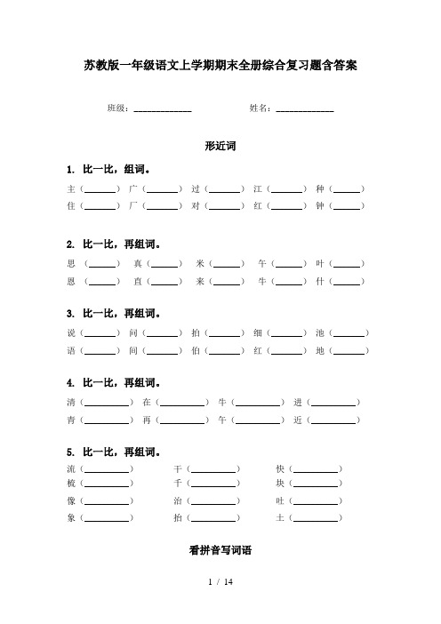 苏教版一年级语文上学期期末全册综合复习题含答案