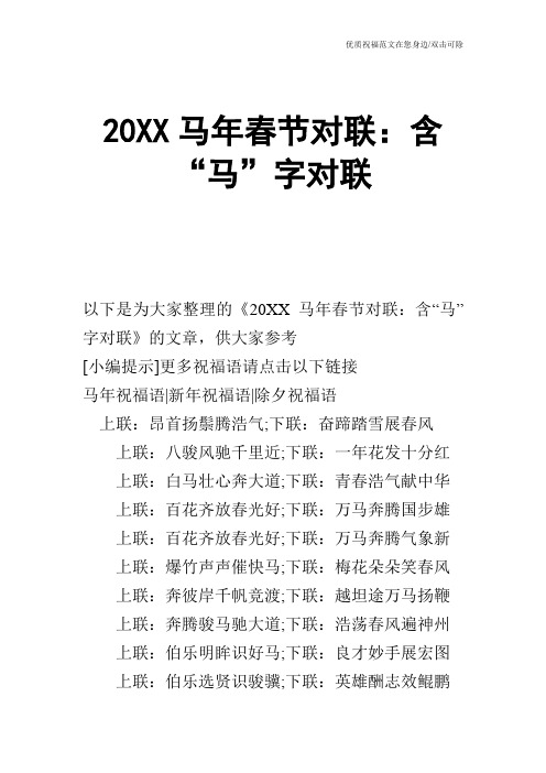 20XX马年春节对联：含“马”字对联