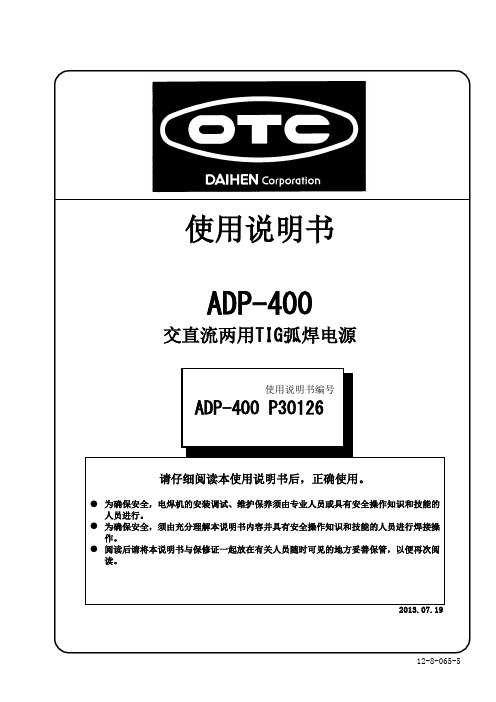 欧地希(OTC) ADP-400 交直流两用TIG弧焊电源 使用说明书