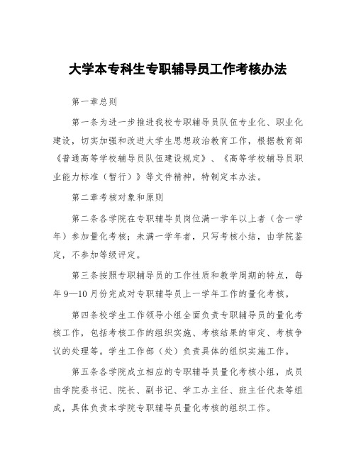 大学本专科生专职辅导员工作考核办法