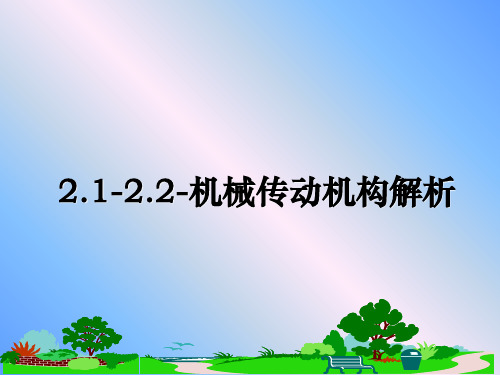 【精编】2.1-2.2-机械传动机构解析幻灯片