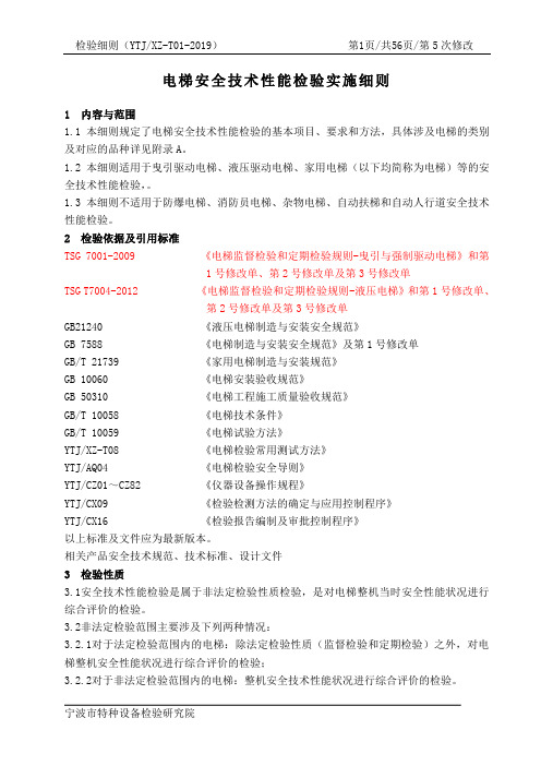 YTJXZ-T01-2019电梯安全技术性能检验实施细则