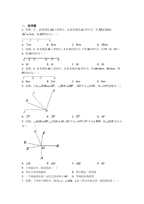 (好题)初中数学七年级数学上册第四单元《基本平面图形》测试卷(答案解析)