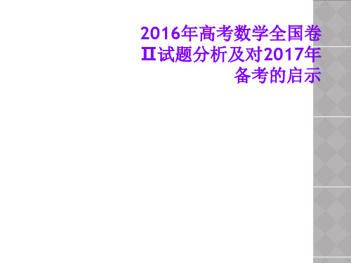 2016年高考数学全国卷Ⅱ试题分析及对2017年备考的启示