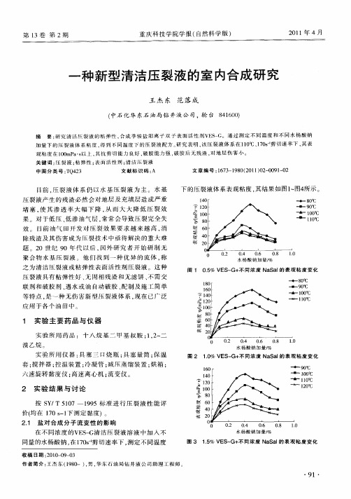 一种新型清洁压裂液的室内合成研究