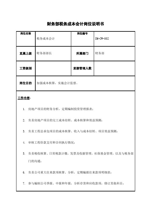 房地产行业财务部税务成本会计岗位说明书