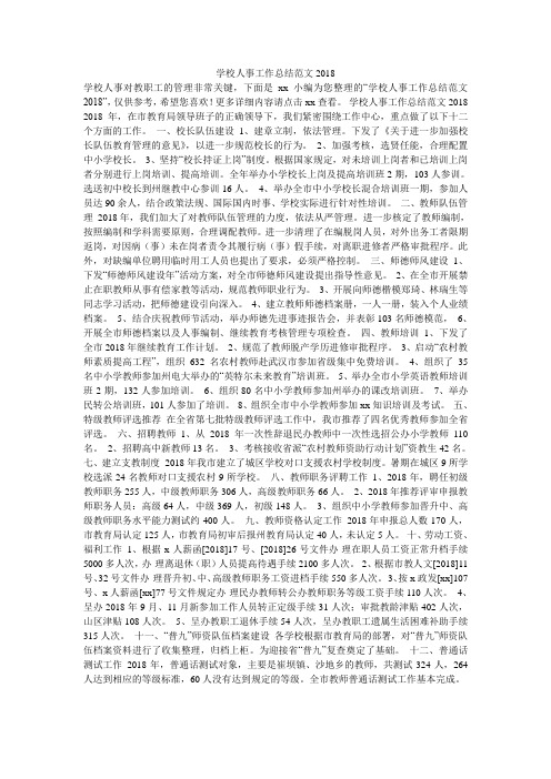 学校人事工作总结范文2018