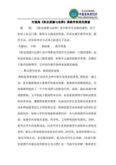 对提高《职业道德与法律》课教学效果的探索