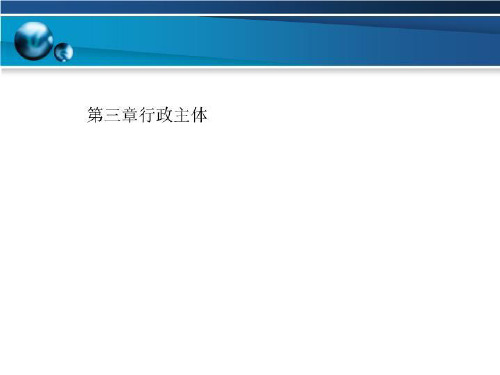 第三章行政主体