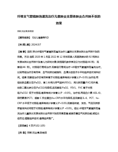 纤维支气管镜肺泡灌洗治疗儿童肺炎支原体肺炎合并肺不张的效果