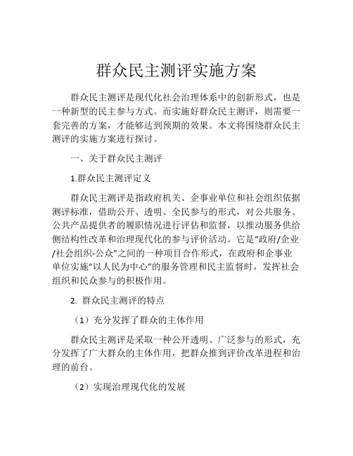 群众民主测评实施方案