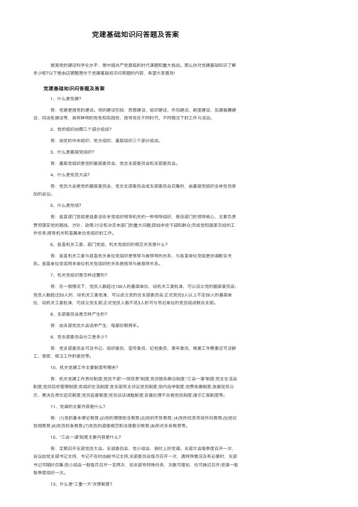 党建基础知识问答题及答案