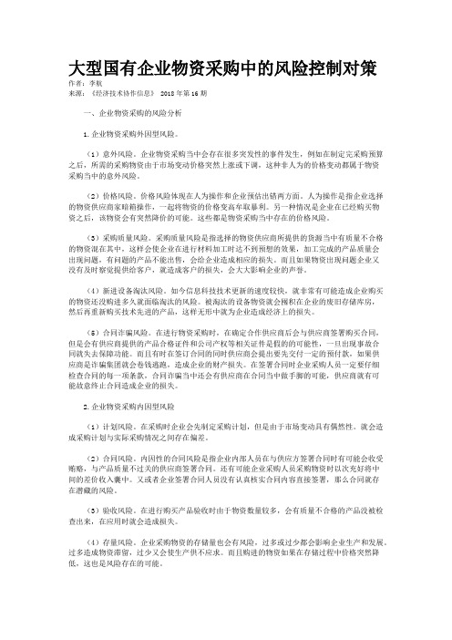 大型国有企业物资采购中的风险控制对策