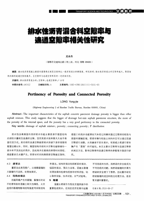 排水性沥青混合料空隙率与连通空隙率相关性研究