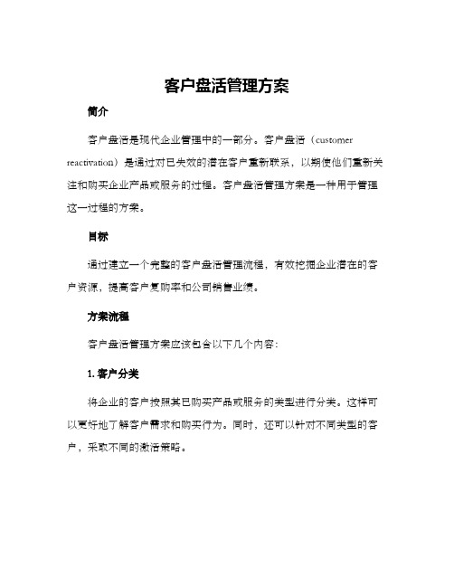 客户盘活管理方案