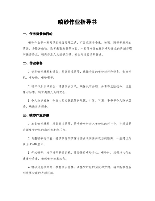 喷砂作业指导书