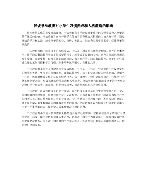 浅谈书法教育对小学生习惯养成和人格塑造的影响